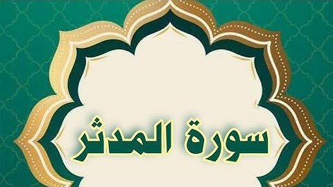 سورة المدثر مكررة الحصري المعلم