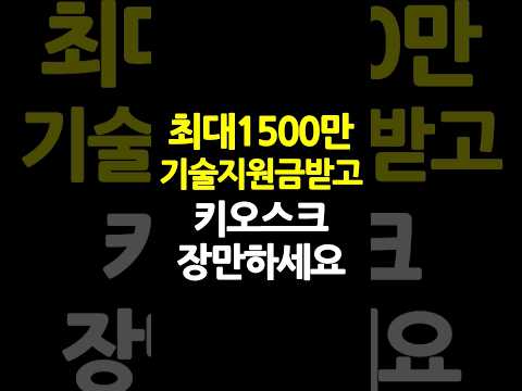 최대1 500만원 지원받고 키오스크 장만하세요 소상공인 스마트상점 기술보급사업 