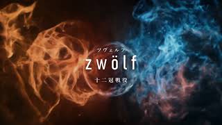 ZWÖLF（ツヴェルフ） | 『ゲームマーケット』公式サイト | 国内最大