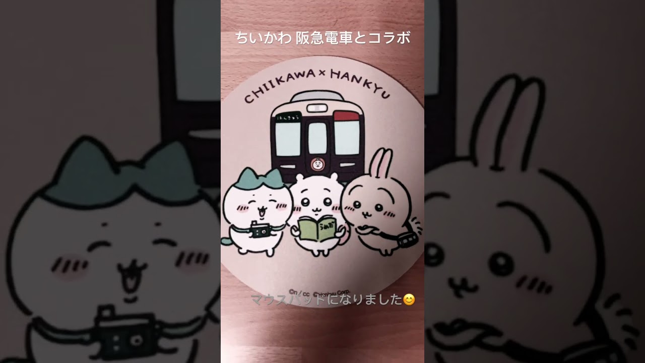 ちいかわ×阪急電車 マウスパッド YouTube