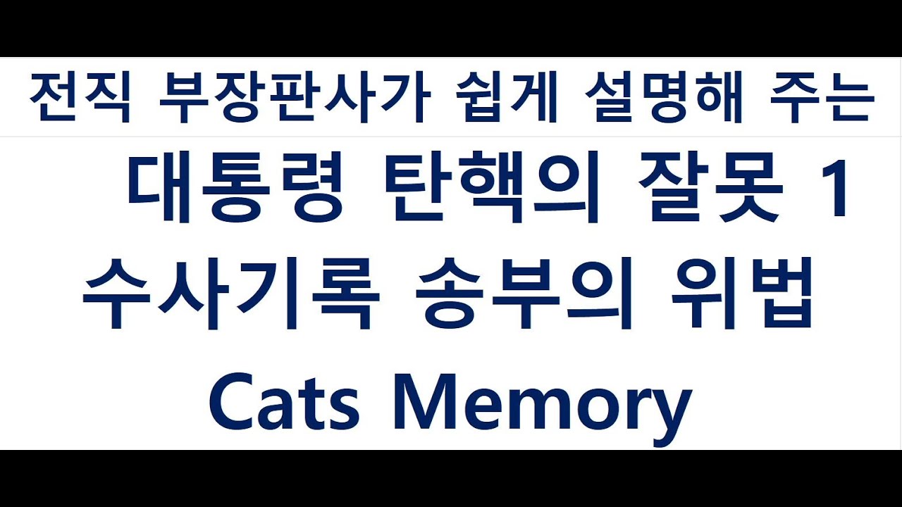 79-2 대통령 탄핵의 잘못 1, 수사기록 송부의 위법