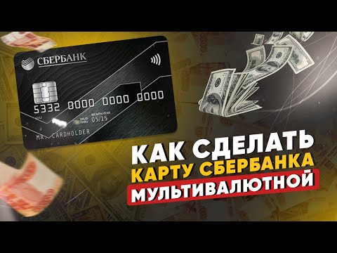 Как сделать карту Сбербанка мультивалютной