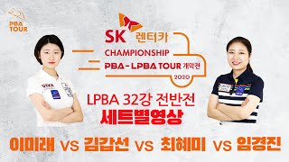 [당구 I billiards] 이미래vs김갑선vs최혜미vs임경진 전반전[LPBA TOUR 개막전 SK렌터카 CHAMPIONSHIP 32강]