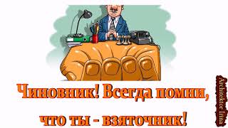 Михаил Жванецкий. Чиновник,  всегда помни, что ты взяточник. Сборник. Эксклюзив
