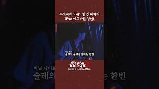 무섭지만 그래도 할 건 해야지 (Feat. 예의 바른 청년)