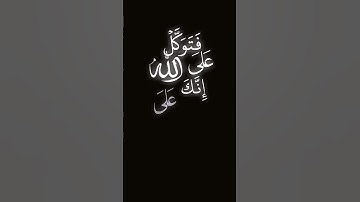 [فتوكل على الله إنك على الحق المبين] القارئ اسلام صبحي شاشه سوداء 🎧🦋