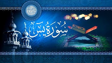سورة يس | القارئ سعيد طوسي