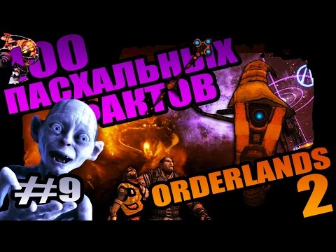 Видео: Borderlands 2 | 100 Пасхальных Фактов о Borderlands 2 - #9 Искусство отослать!