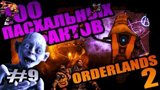 Borderlands 2 | 100 Пасхальных Фактов о Borderlands 2 - #9 Искусство отослать!