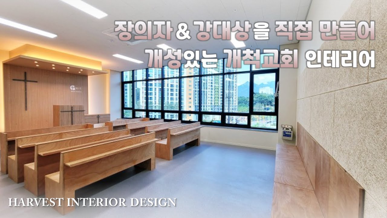 20평대 개척 교회 인테리어! 장의자, 강대상까지 주문제작하면 시공비는 얼마?! - YouTube