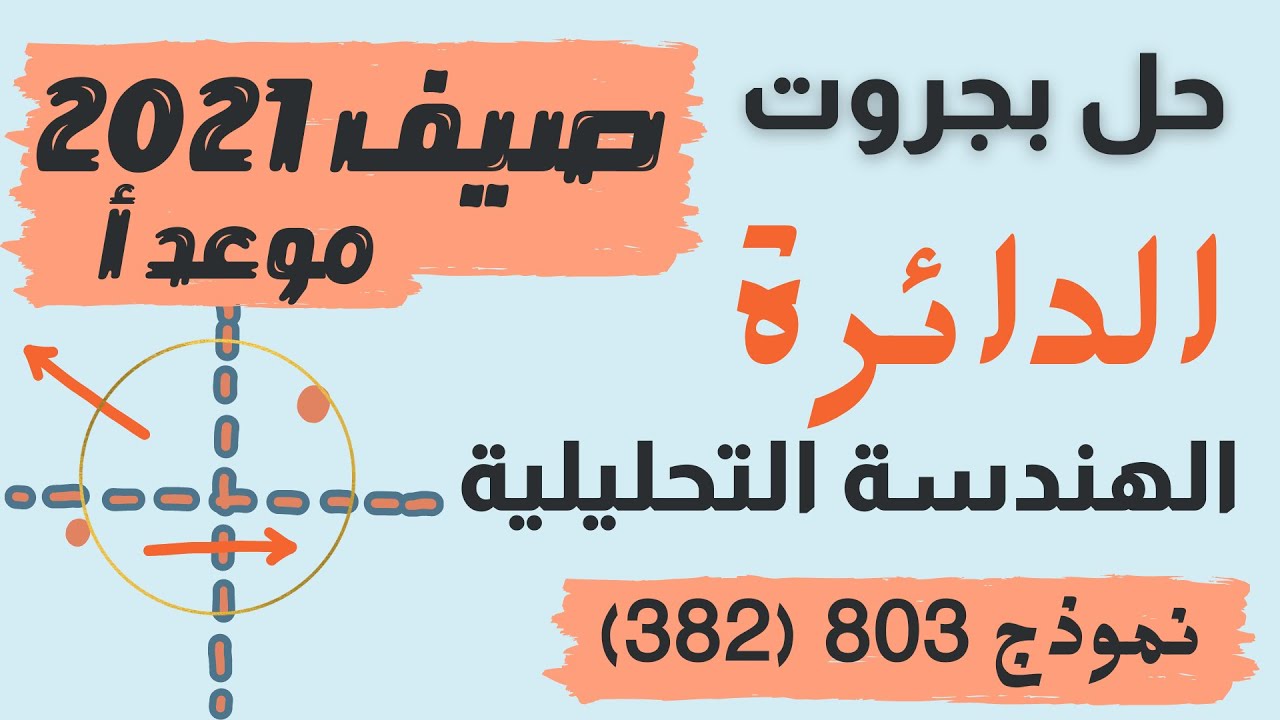 حل سؤال بجروت الدائرة صيف2021 موعد أ | الهندسة التحليلية | نموذج 382 (803)  | المعلمة ثواب خضير