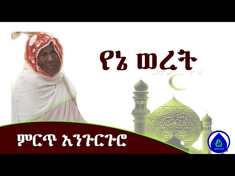 የኔ ወረት ምርጥ እንጉርጉሮ መንዙማ Best Engurguro