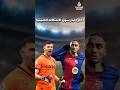 أقوى صفقات ميركاتو صيف 2025 انتقالات تهز عالم كرة القدم أقوى صفقات ميركاتو صيف 2025 انتقالات تهز عالم كرة القدم