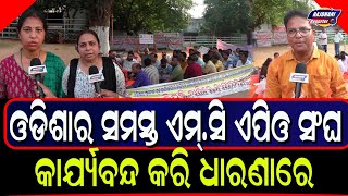 ALL ODISHA MC &amp;APO ASSOCIATIONS PROTEST AT LOWER PMG BBSR