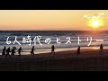 【エビ中】 私立恵比寿中学 『6人時代のヒストリー』 HISTORY  歌割り&amp;リリック動画