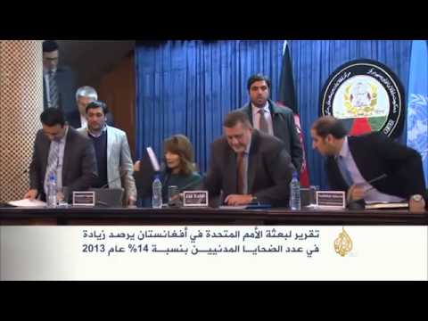 زيادة الضحايا المدنيين بنسبـة 14% في أفغانستان