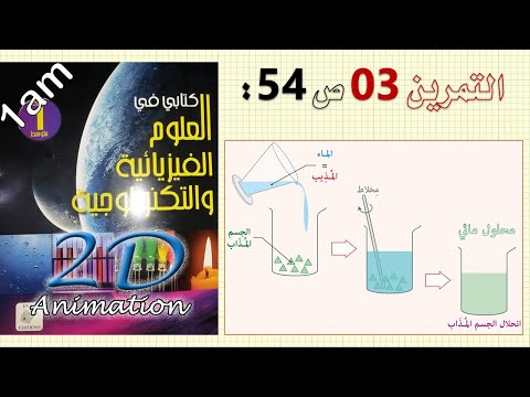 حل التمرين 03 ص 54 من الكتاب المدرسي فيزياء 1 متوسط 