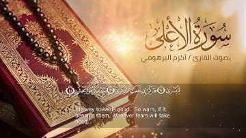 Surat Al-Aala \ Akram Elbarhoumi سورة الأعلى بصوت القارئ أكرم البرهومي