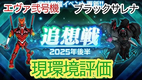 【スパロボDD】 エヴァンゲリオン弐号機＆ブラックサレナ　追想戦機体の現環境での評価