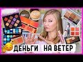 Худшая косметика за полгода! Люкс и масс-маркет! Деньги на ветер(