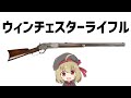 【武器解説】ウィンチェスター、西部開拓の名銃　ゆっくり解説