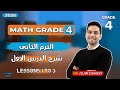 شرح الدرس الاول ماث الصف الرابع الترم الثانى Grade 4 2026 
