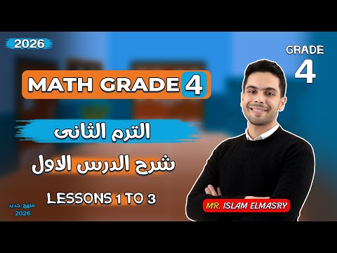 شرح الدرس الاول ماث الصف الرابع الترم الثانى Grade 4 2026 