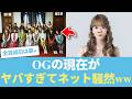 【元日向坂46】卒業OGの現在がヤバすぎるとネット騒然www「普通だと思ってたけど異常だった」 #日向坂46 #ひな会い #日向坂で会いましょう