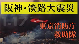 東京消防庁の救助隊が 阪神・淡路大震災で活躍したことを知っていますか？