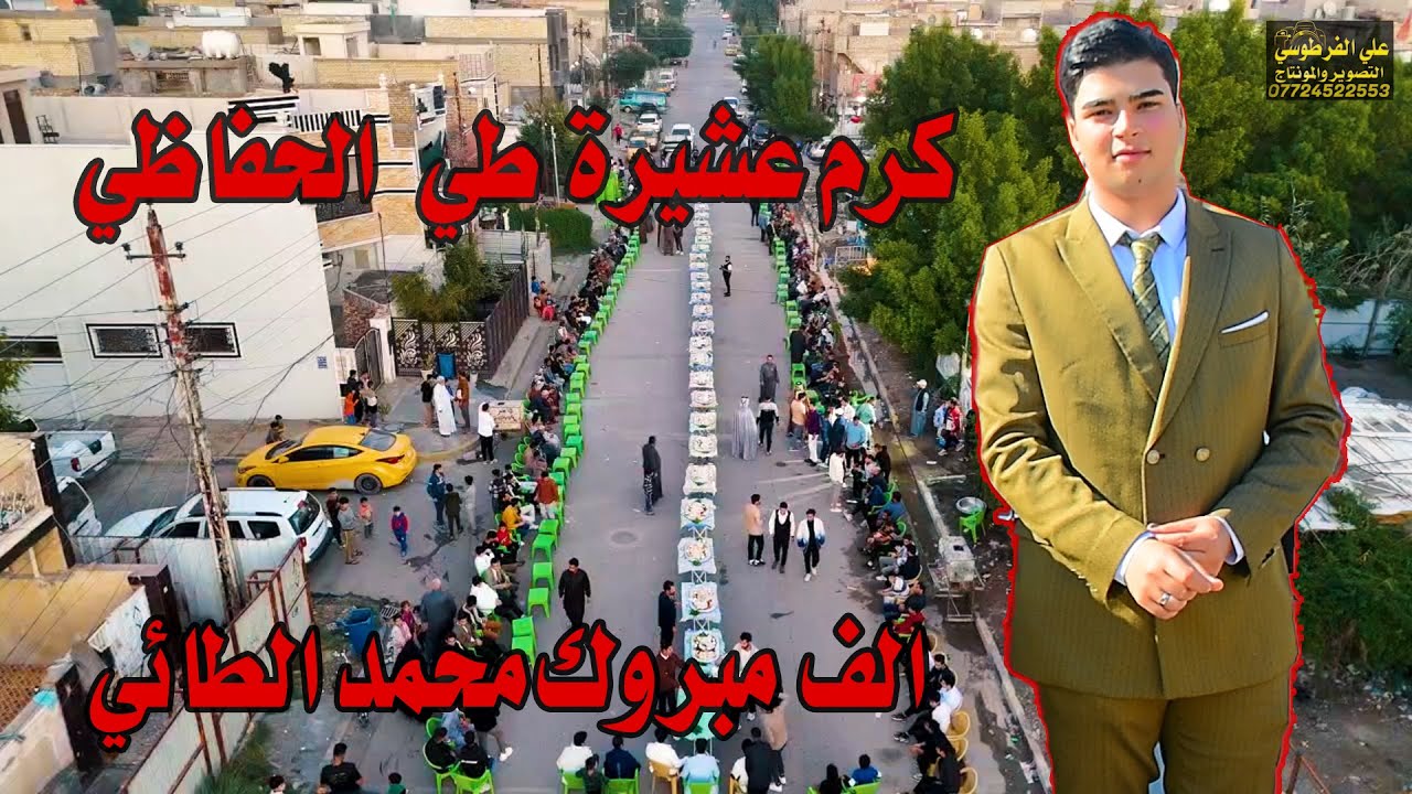 حفل زفاف محمد الطائي الحفاظي الف الف مبروك