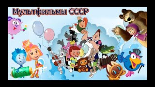 Мультфильмы СССР - 93 ❆ Советские мультфильмы Детские сказки, Народные сказки, Мультик, Сказка