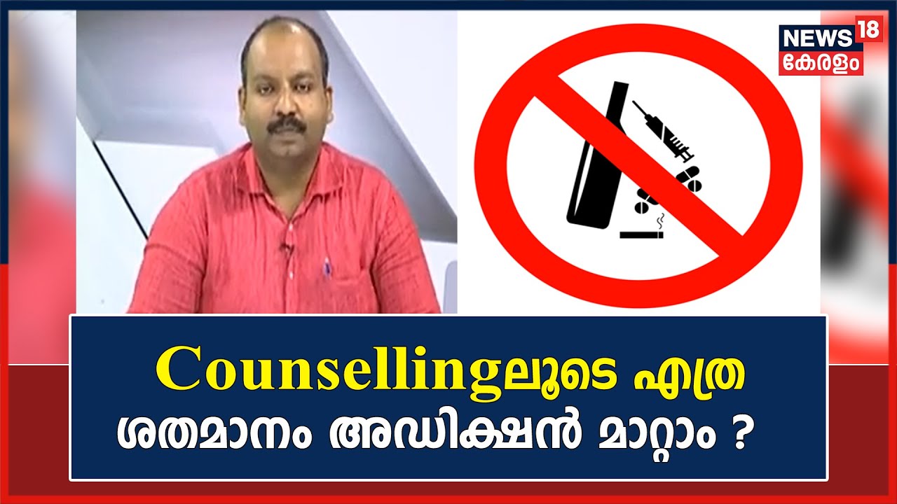 Dr Q | Counsellingലൂടെ എത്ര ശതമാനം അഡിക്ഷൻ മാറ്റാം ? |  Drug Addiction Treatment | Health Show