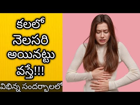 కలలో నెలసరి వస్తే || Kalalo Nelasari Kanipiste || Kalalo Periods Vaste || Dreambook | Dream Analysis