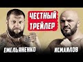 Александр Емельяненко - Магомед Исмаилов / ЧЕСТНЫЙ ТРЕЙЛЕР бой ACA 107