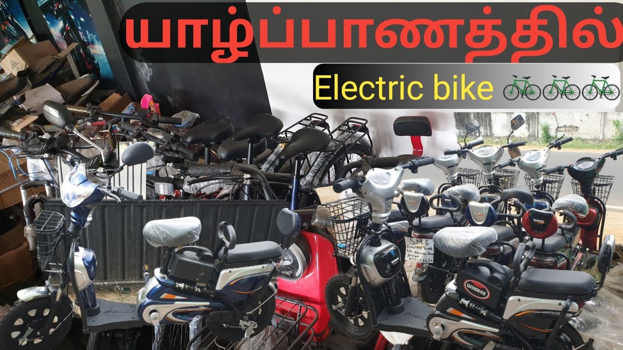 யாழ்ப்பாணத்தில் Electric bike 🚲🚲 Jaffna