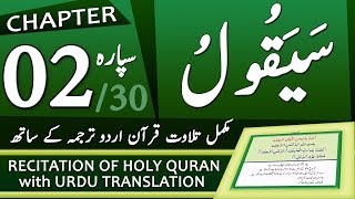 Quran Para 2 | جزء ٢ - سَيَقُولُ | Quran with Urdu Translation | Tilawat e Quran