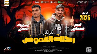 مزمار رحلة الغموض         الموسيقار عمر صدام و عسلية العالم - اسمعها