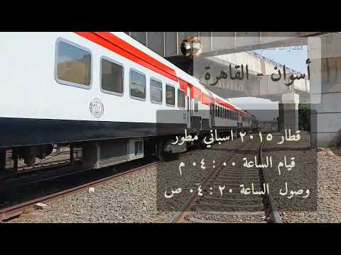 مواعيد جميع القطارات أسوان القاهرة ٢٦ قطار