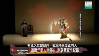 20120919 萬曆年間人物獨白 明朝興衰全紀錄