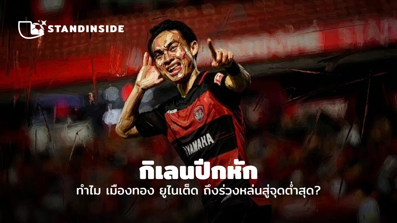 กิเลนปีกหัก : ทำไม เมืองทอง ยูไนเต็ด ถึงร่วงหล่นสู่จุดต่ำสุด?