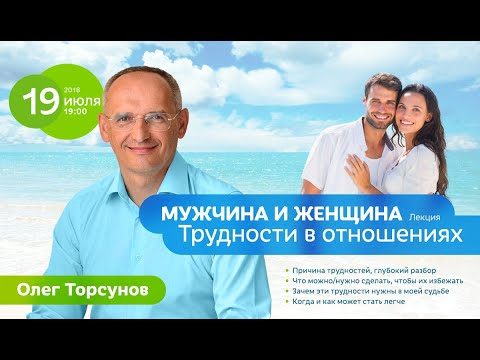 Торсунов О.Г. Муж стал женственным, я мужественной. О чем это говорит?