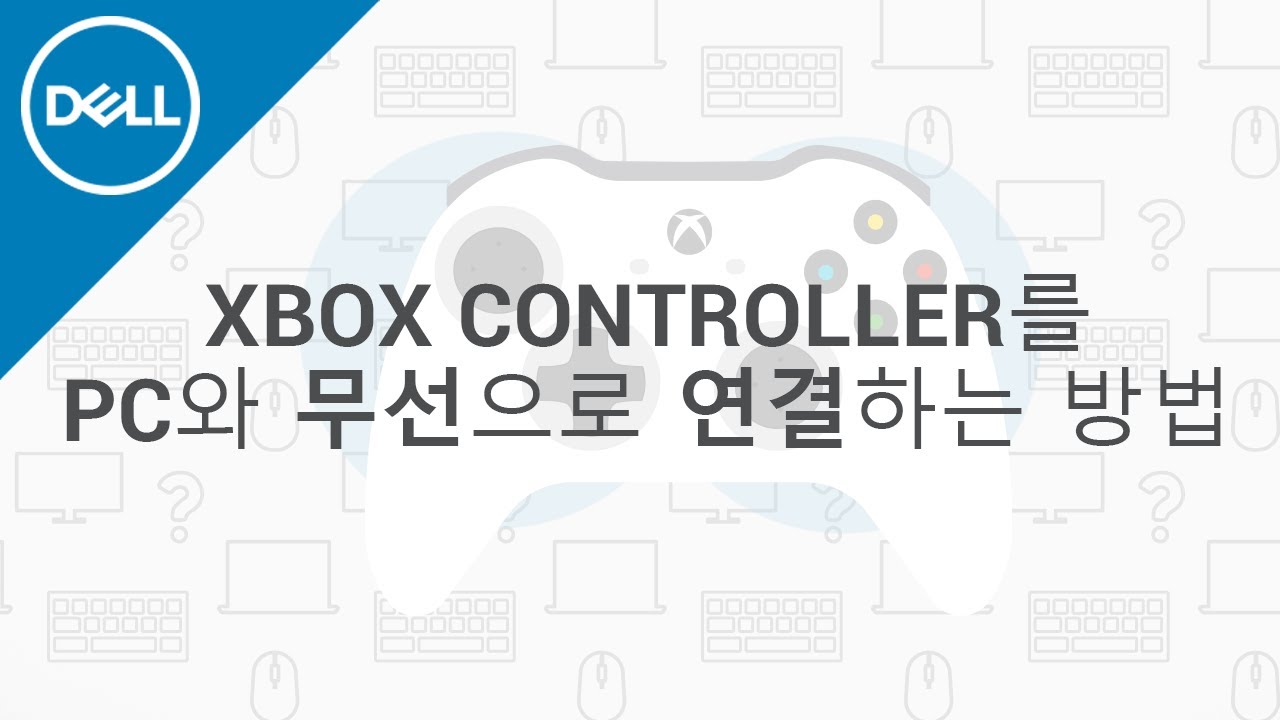[DELL] Xbox 컨트롤러를 PC와 무선으로 연결하는 방법