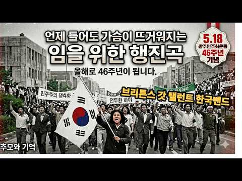 가슴 뜨거운 명곡, 브리튼스 갓 탤런트 한국 밴드가 재해석한 5.18의 노래, 광주 민주화운동 46년의 울림을 담다, 임을 위한 행진곡 , 진심을 담아 연주하고 노래합니다!