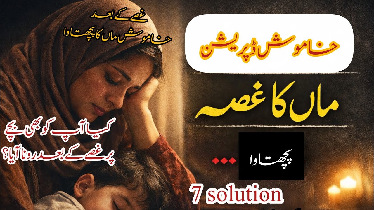 غصے کے بعد رونا؟ ہر تھکی ہوئی ماں کو یہ جاننا ضروری ہے