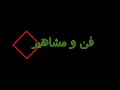 فن ومشاهير أفضل 20 مغني راب في الوطن العربي مع الأسباب لن تتوقع مين بينهم