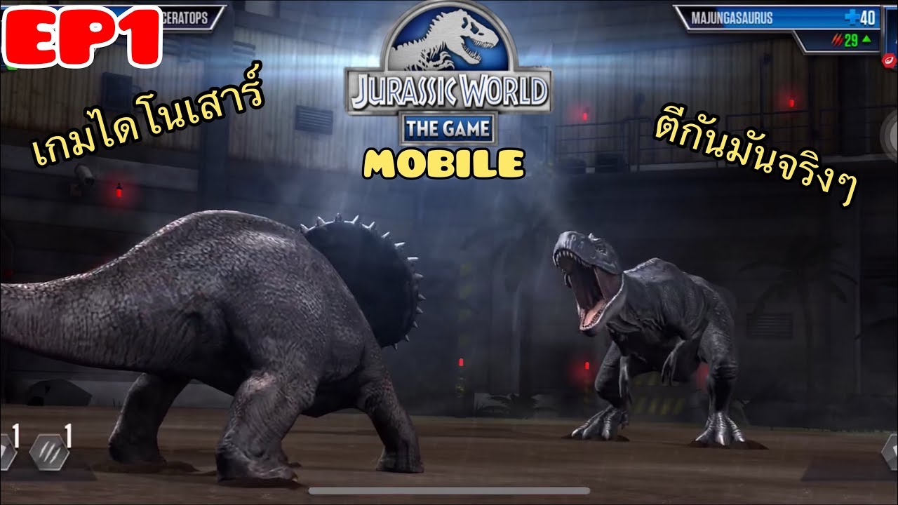 เล่น เกม ไดโนเสาร์ 2022 Jurassic World: The Game EP1 มาดูไดโนเสาร์ตีกันเกมเก่าเล่าใหม่