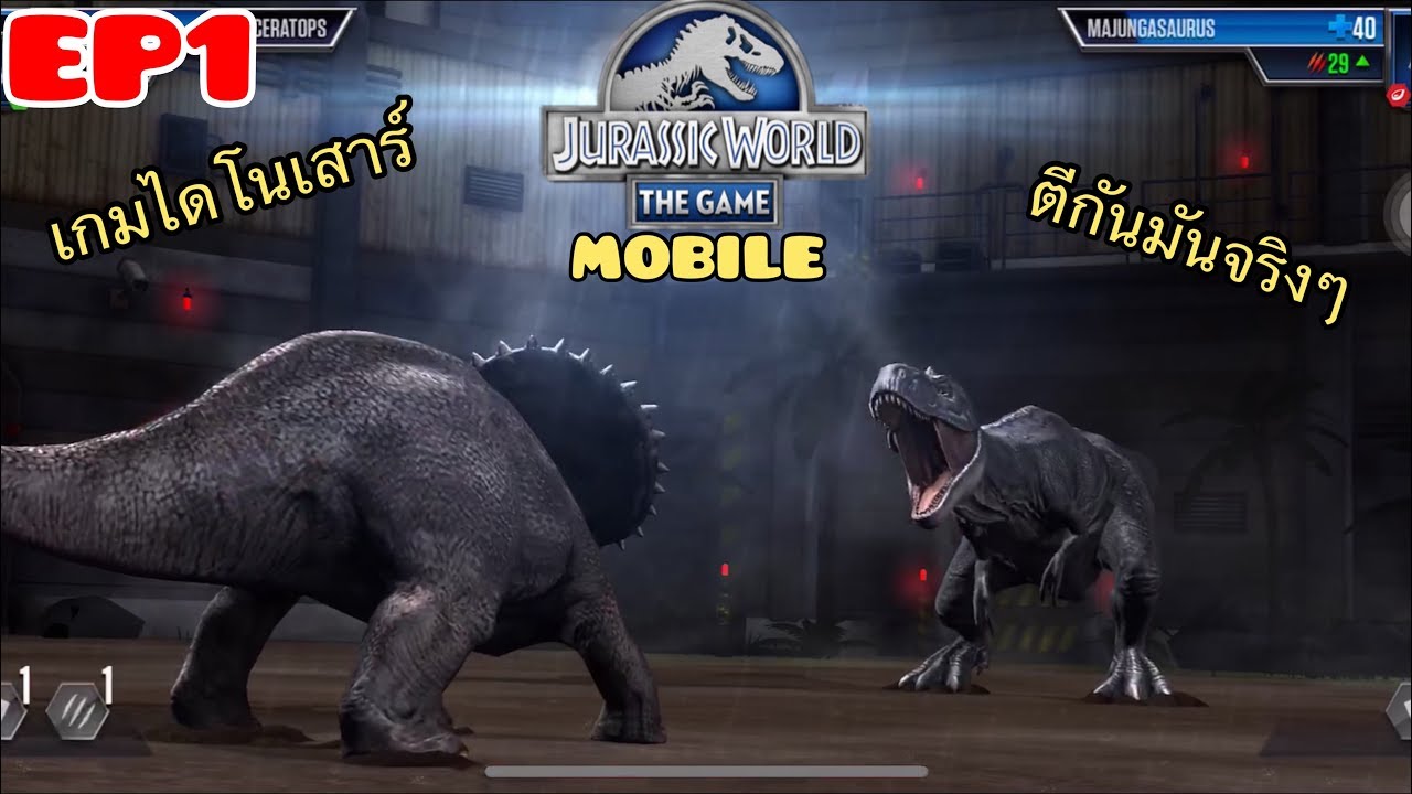 เกมส์เลี้ยงไดโนเสาร์  Update  Jurassic World: The Game EP1 มาดูไดโนเสาร์ตีกันเกมเก่าเล่าใหม่