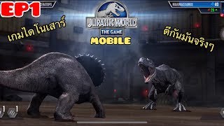 Jurassic World: The Game EP1 มาดูไดโนเสาร์ตีกันเกมเก่าเล่าใหม่