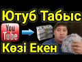 Ютубтан Осынша Табыс Түсті😳! Ютубтан Ақша Табу Жолдарын Үйренгіңіз Келсе Вацапқа Жазыңыз.