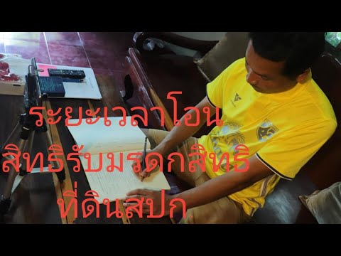 ระยะเวลาการโอนสิทธิในการสืบทอดสิทธิในที่ดิน